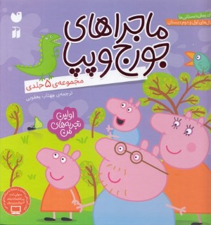 مجموعه ماجراهای جورج و پپا (5 جلدی)