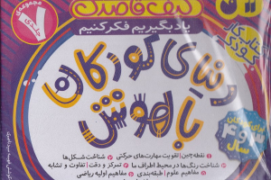 مجموعه دنیای کودکان باهوش (7 جلدی) (کیف قاصدک)