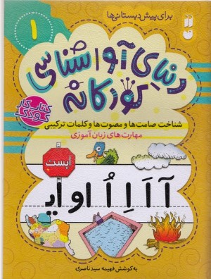 دنیای آواشناسی کودکانه 1 
