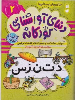 دنیای آواشناسی کودکانه 2 