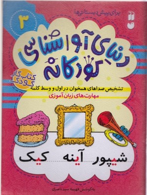 دنیای آواشناسی کودکانه 3 