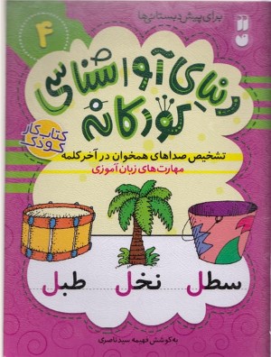 دنیای آواشناسی کودکانه 4 