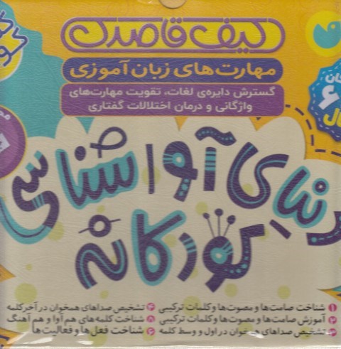 مجموعه دنیای آوا شناسی کودکانه (6 جلدی) (کیف قاصدک)