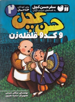 سفر حسن کچل به قصه های شیرین ایرانی 2 