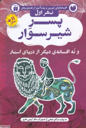 پسر شیرسوار و پنج افسانه دیگر از دریای اسمار (نهر اول) (افسانه های شیرین و پندآموز از هندوستان) (تصویرگر ساناز کریمی طاری)