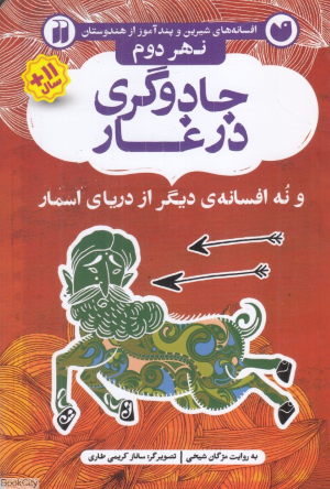 جادوگری در غار و پنج افسانه دیگر از دریای اسمار (نهر دوم) (افسانه های شیرین و پندآموز از هندوستان) (تصویرگر ساناز کریمی طاری)