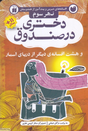 دختری در صندوق و پنج افسانه دیگر از دریای اسمار (نهر سوم) (افسانه های شیرین و پندآموز از هندوستان) (تصویرگر ساناز کریمی طاری)