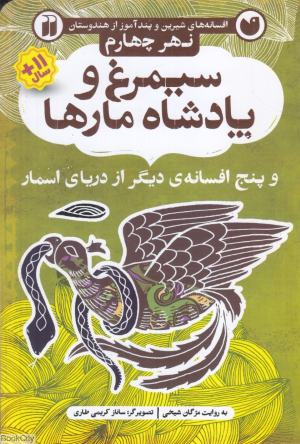 سیمرغ و پادشاه مارها و پنج افسانه دیگر از دریای اسمار (نهر چهارم) (افسانه های شیرین و پندآموز از هندوستان) (تصویرگر ساناز کریمی طاری)