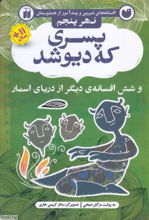 پسری که دیو شد و شش افسانه دیگر از دریای اسمار (نهر پنجم) (افسانه های شیرین و پندآموز از هندوستان) (تصویرگر ساناز کریمی طاری)