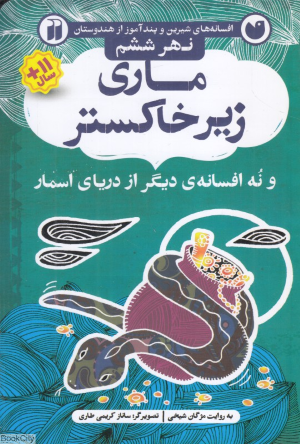 ماری زی خاکستر و نه افسانه دیگر از دریای اسمار (نهر ششم) (افسانه های شیرین و پندآموز از هندوستان) (تصویرگر ساناز کریمی طاری)