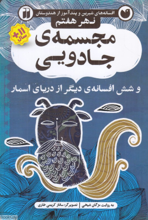 مجسمه جادویی و شش افسانه دیگر از دریای اسمار (نهر هفتم) (افسانه های شیرین و پندآموز از هندوستان) (تصویرگر ساناز کریمی طاری)
