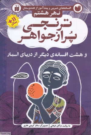 ترنجی پر از جواهر و هشت افسانه دیگر از دریای اسمار (نهر هشتم) (افسانه های شیرین و پندآموز از هندوستان) (تصویرگر ساناز کریمی طاری)