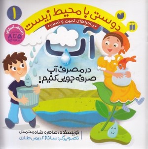 آب (دوستی با محیط زیست 1) (ماجراهای ثمین و امین) (تصویرگر ساناز کریمی طاری)