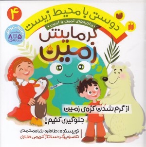 گرمایش زمین (دوستی با محیط زیست 4) (ماجراهای ثمین و امین) (تصویرگر ساناز کریمی طاری)