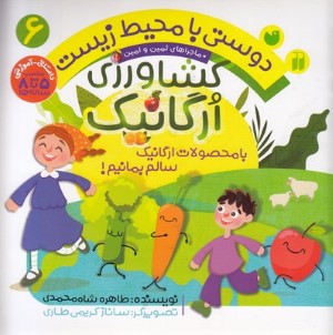 کشاورزی ارگانیک (دوستی با محیط زیست 6) (ماجراهای ثمین و امین) (تصویرگر ساناز کریمی طاری)