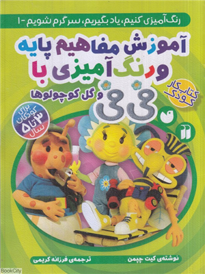 آموزش مفاهیم پایه و رنگ آمیزی با فی فی و گل کوچولوها (رنگ آمیزی کنیمیاد بگیریمسرگرم شویم 1)