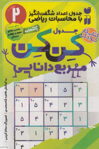 جدول اعداد شگفت انگیز با محاسبات ریاضی 2 (جدول کن کن مربع دانایی) (تصویرگر ساناز کریمی)