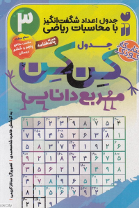 جدول اعداد شگفت انگیز با محاسبات ریاضی 3 (جدول کن کن مربع دانایی) (تصویرگر ساناز کریمی)