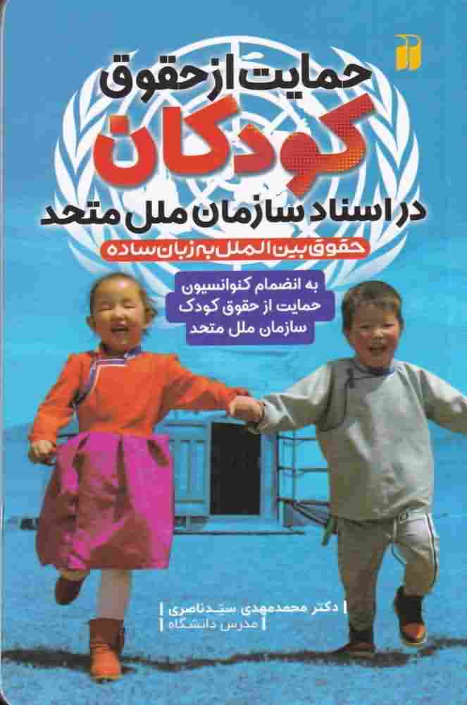 حمایت از حقوق کودکان در اسناد سازمان ملل