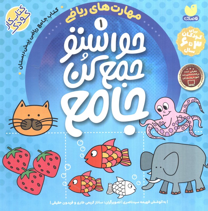 حواستو جمع کن جامع 1 مهارتهای ریاضی 