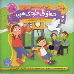 حقوق فردی من (کودکان و حقوق بشر 1) (تصویرگر ساناز کریمی طاری)