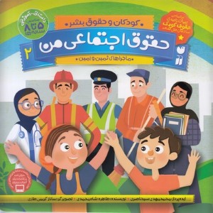 حقوق اجتماعی من (کودکان و حقوق بشر 2) (تصویرگر ساناز کریمی طاری)