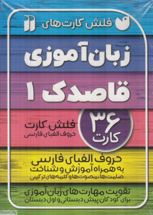 فلش کارت های زبان آموزی قاصدک 1 (حروف الفبای فارسی به همراه آموزش و شناخت)