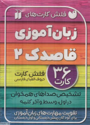فلش کارت های زبان آموزی قاصدک 2 (تشخیص صداهای همخوان در اول وسط و آخر کلمه)