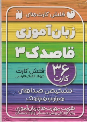 فلش کارت های زبان آموزی قاصدک 3 (تشخیص صداهای هم آوا و هم آهنگ)