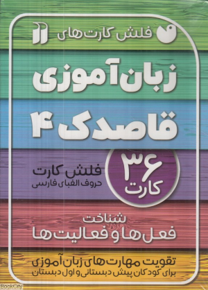 فلش کارت های زبان آموزی قاصدک 4 (شناخت فعل ها و فعالیت ها)