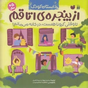 از پنجره اتاقم (تا وقتی کرونا هست در خانه می مانم)