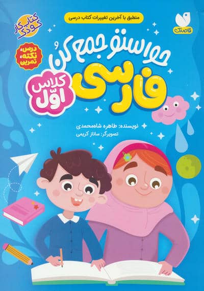 حواستو جمع کن (فارسی کلاس اول درس نکته تمرین)