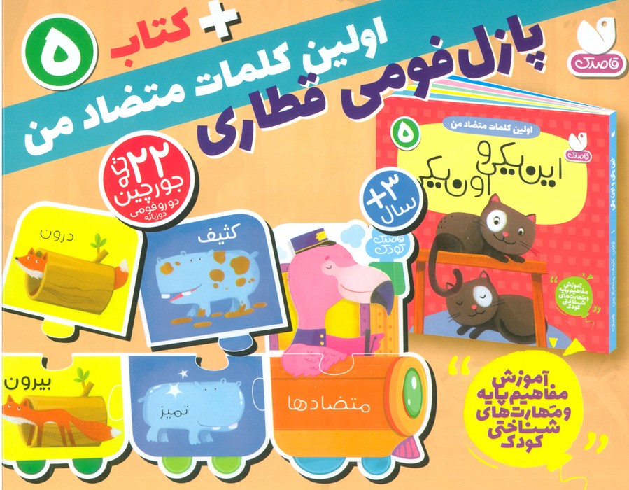 بسته پازل اولین کلمه های متضاد من 5   کتاب همراه جورچین قطاری 22 تکه   2زبانه