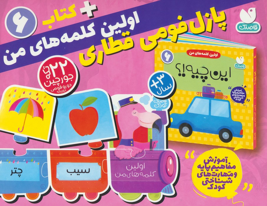بسته پازل فومی اولین کلمه های من 6 (کتاب جورچین قطاری 22 تکه)  (2زبانه  باجعبه)