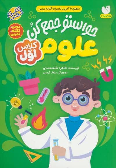 حواستو جمع کن (علوم کلاس اول درس نکته تمرین)