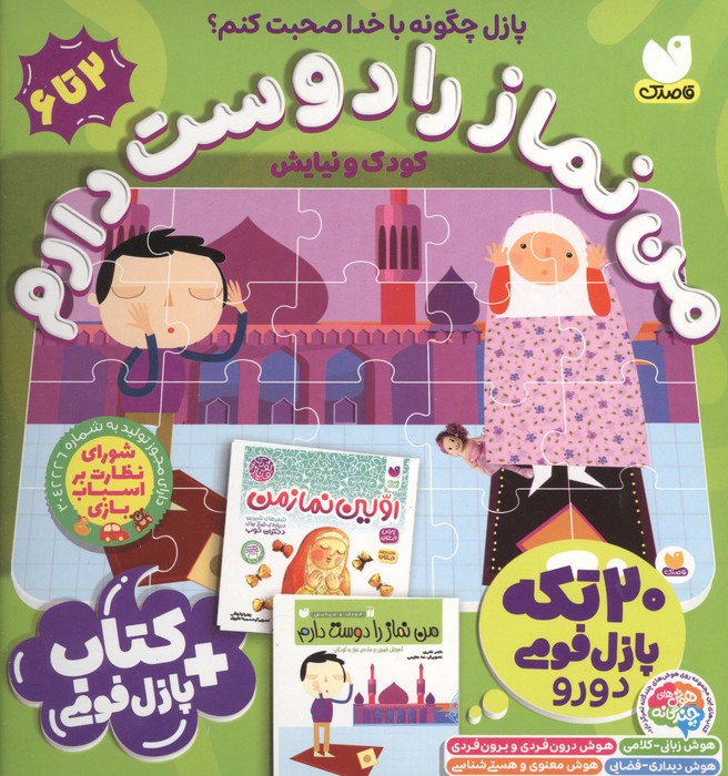 بسته پازل فومی من نماز را دوست دارم (کتاب  جورچین 20 تکه 2دورو)  (باجعبه)