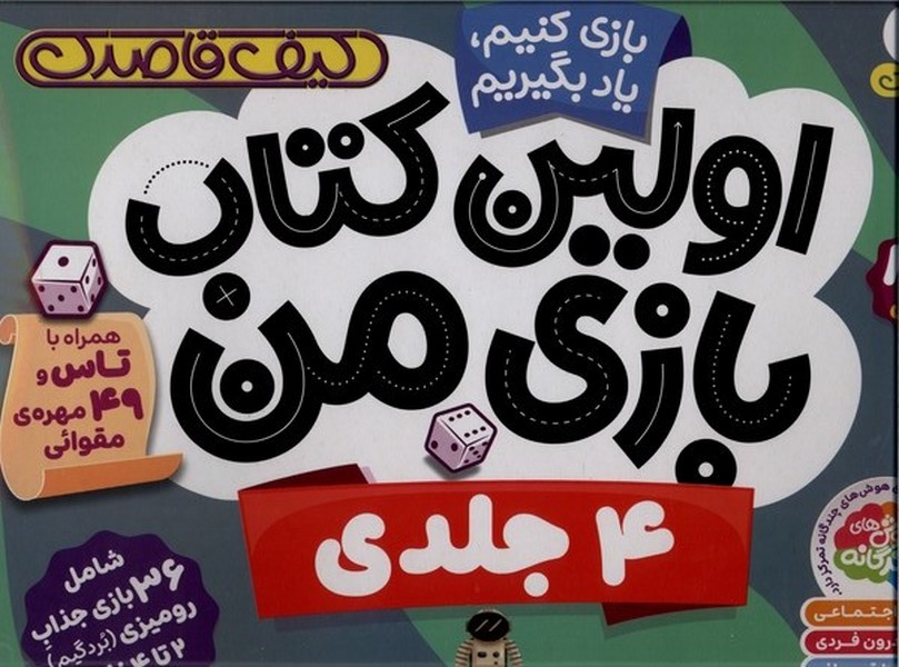 اولین کتاب بازی من 4 جلدی کیف  قاصدک