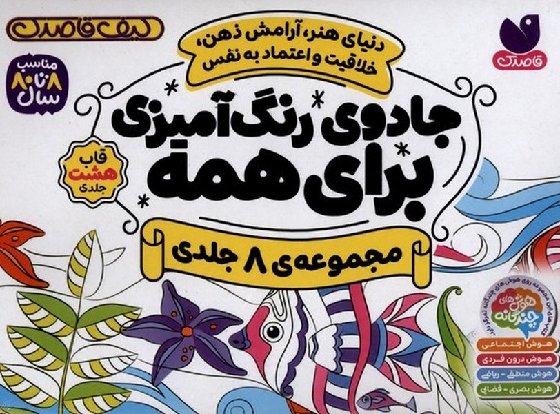 جادوی رنگ آمیزی برای همه 8 جلدی