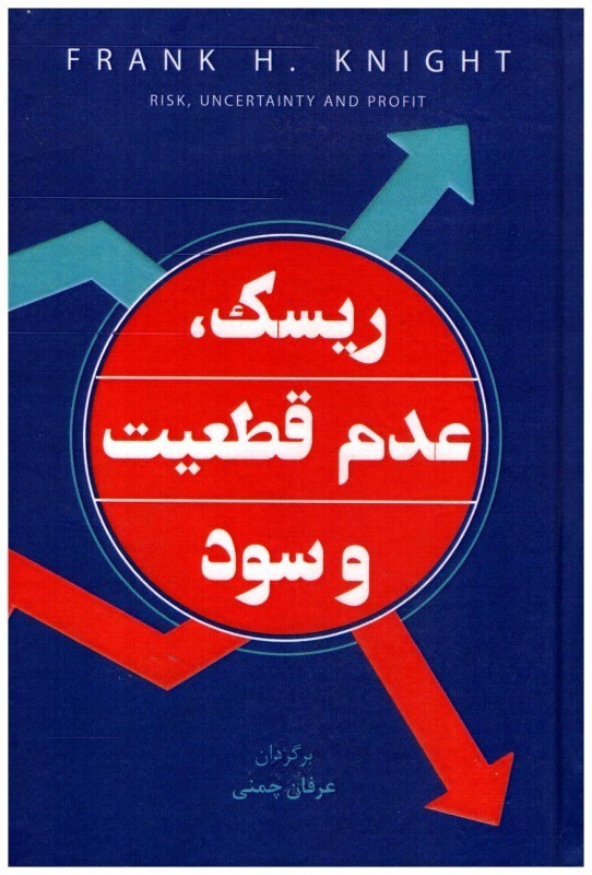 ریسک عدم قطعیت و سود