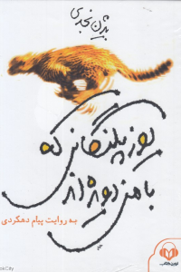 یوزپلنگانی که با من دویده اند (کتاب گویا)