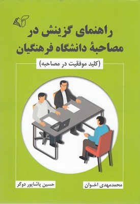 راهنمای گزینش درمصاحبه دانشگاه فرهنگیان