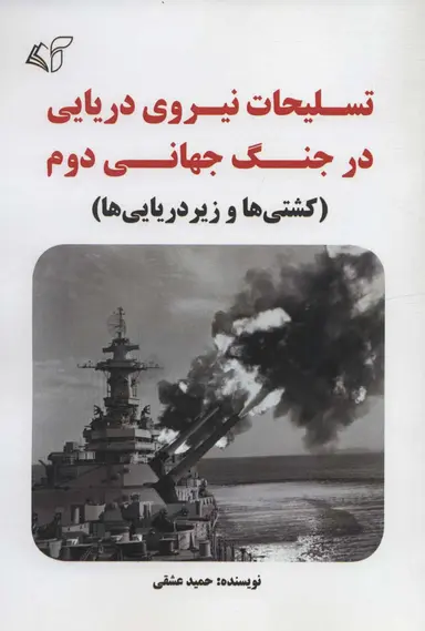 تسلیحات نیروی دریایی در جنگ جهانی دوم 