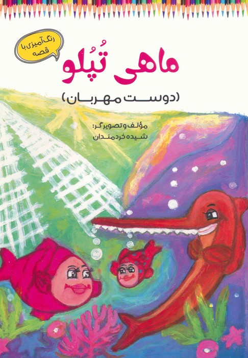 ماهی تپلو (دوست مهربان)  (رنگ آمیزی با قصه)