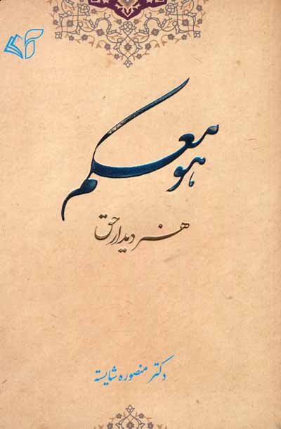 هو معکم (هنر دیدار حق)
