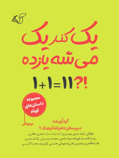 یک کنار یک می شه یازده (مجموعه داستان کوتاه نوجوانان)