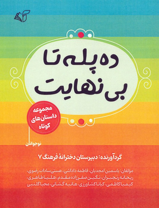 ده پله تا بی نهایت (مجموعه داستان های کوتاه)