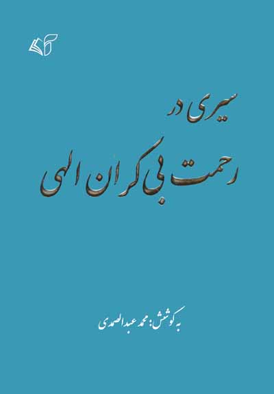 سیری در رحمت بی کران الهی 