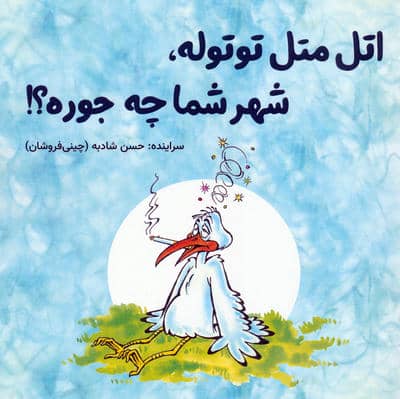 اتل متل توتوله  شهر شما چه جوره 