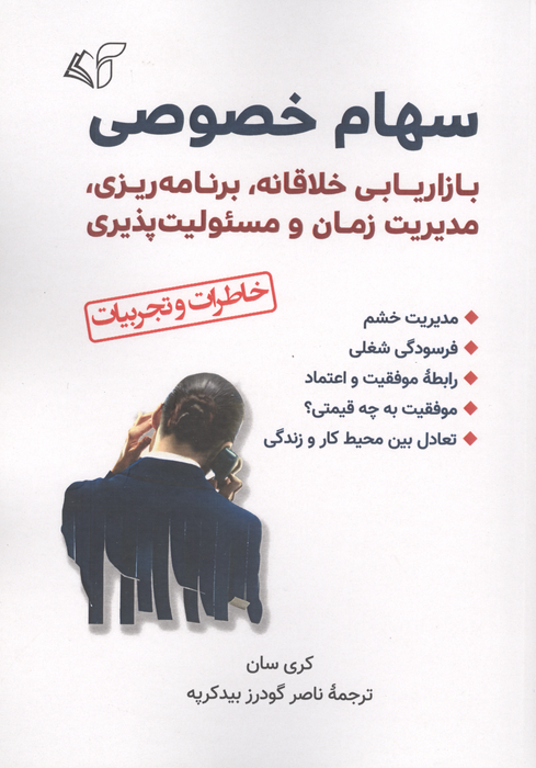 سهام خصوصی (بازاریابی خلاقانه  برنامه ریزی  مدیریت زمان و مسئولیت پذیری)
