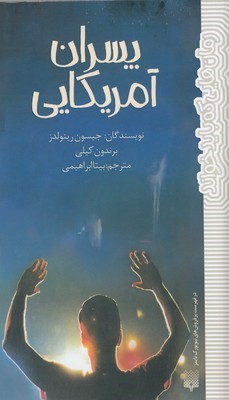 رمان هایی که باید خواندپسران آمریکایی پالتویی